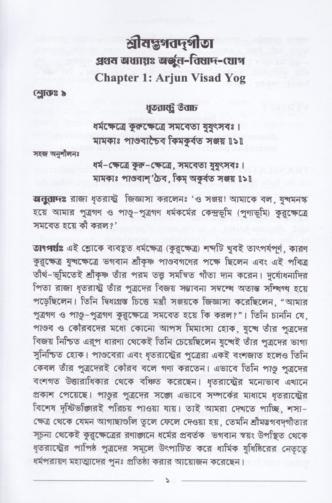 শ্রীমদ্ভগবদগীতা ও আধুনিক গীতাভাষ্য