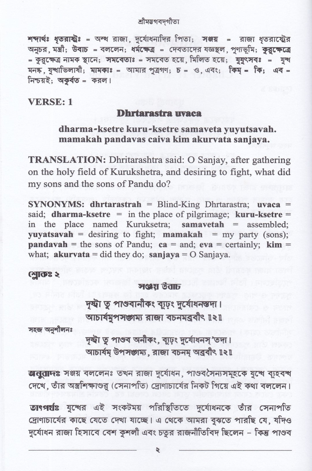 শ্রীমদ্ভগবদগীতা ও আধুনিক গীতাভাষ্য