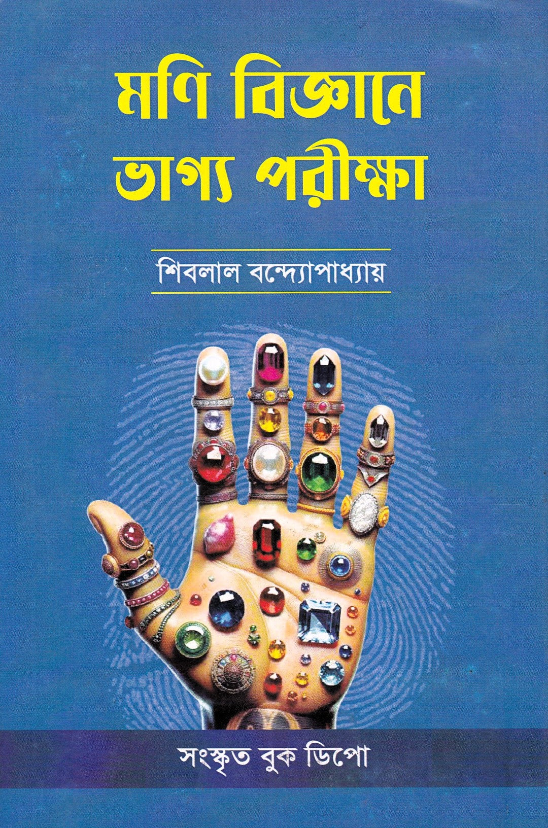 মণি বিজ্ঞানে ভাগ্য পরীক্ষা