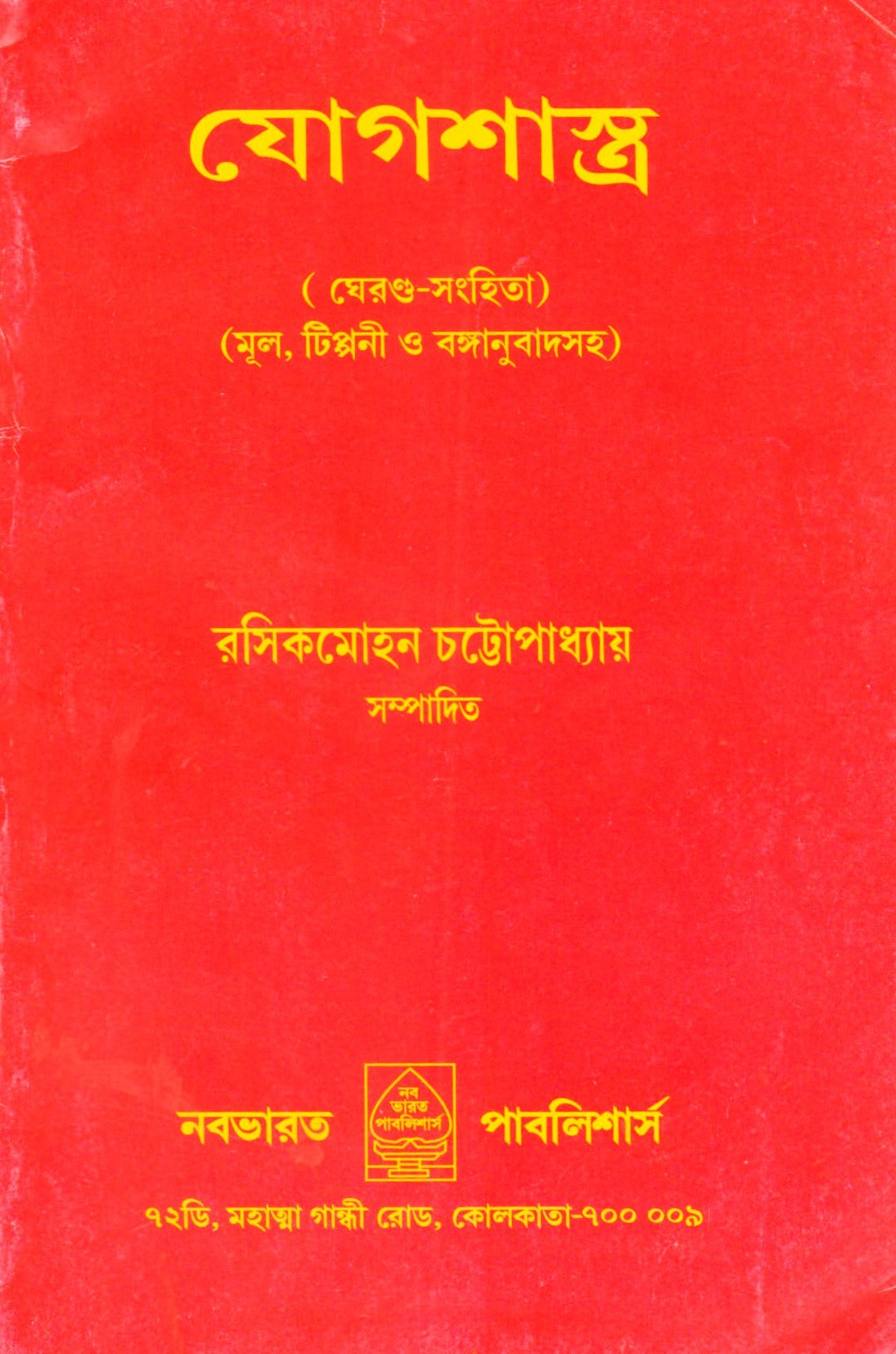 যোগশাস্ত্র