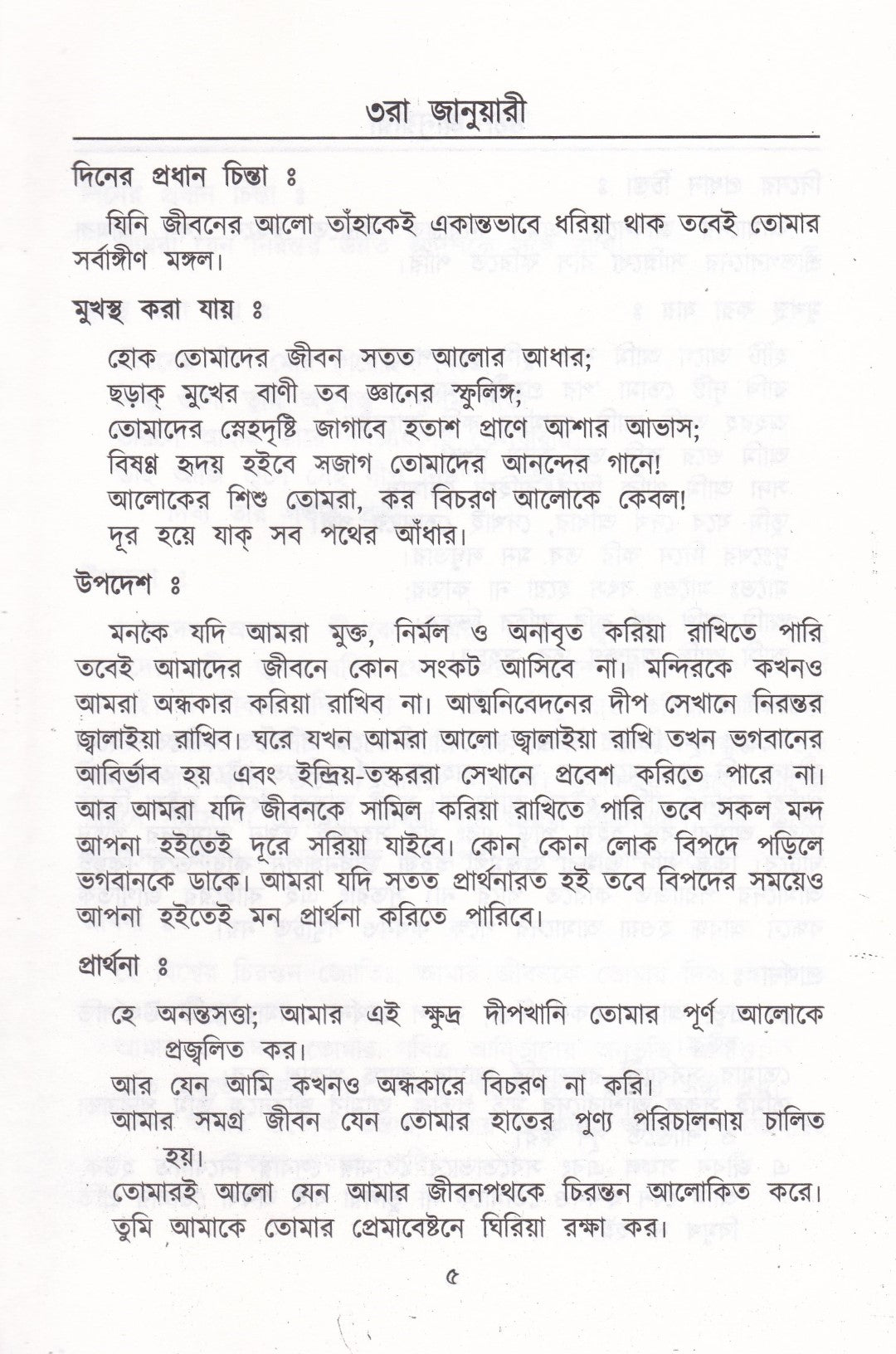 প্রতিদিনের চিন্তা ও প্রার্থনা