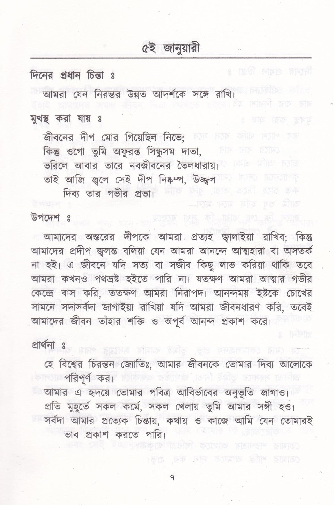 প্রতিদিনের চিন্তা ও প্রার্থনা