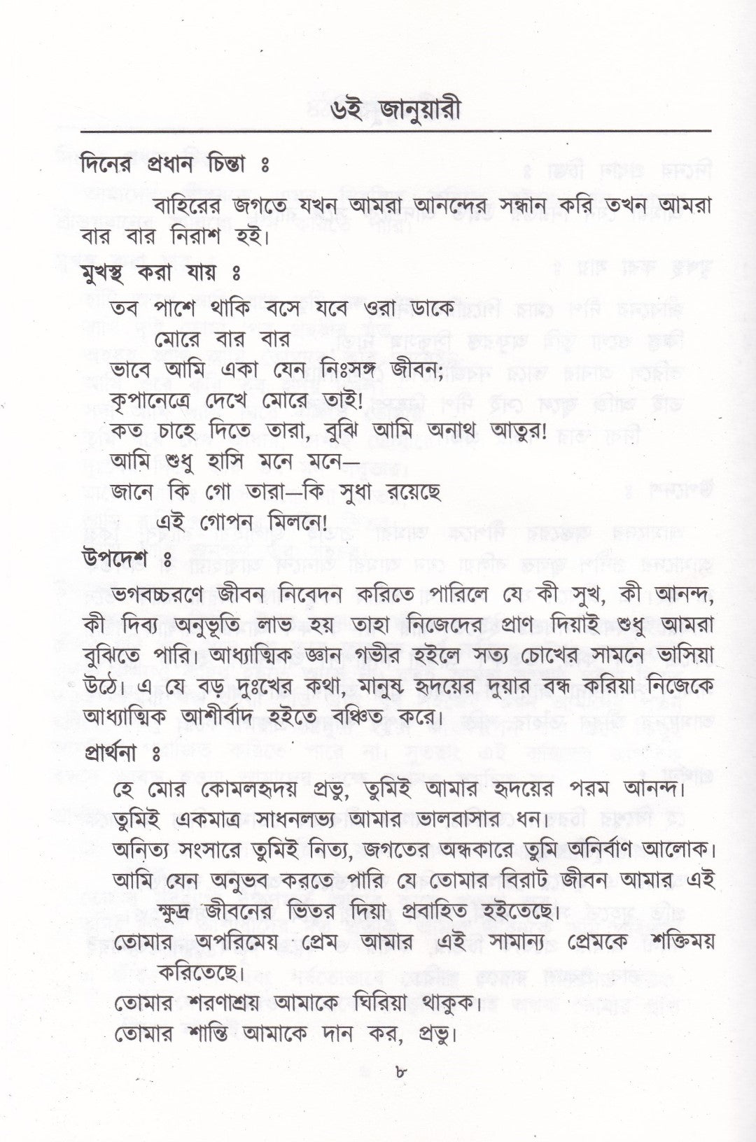 প্রতিদিনের চিন্তা ও প্রার্থনা