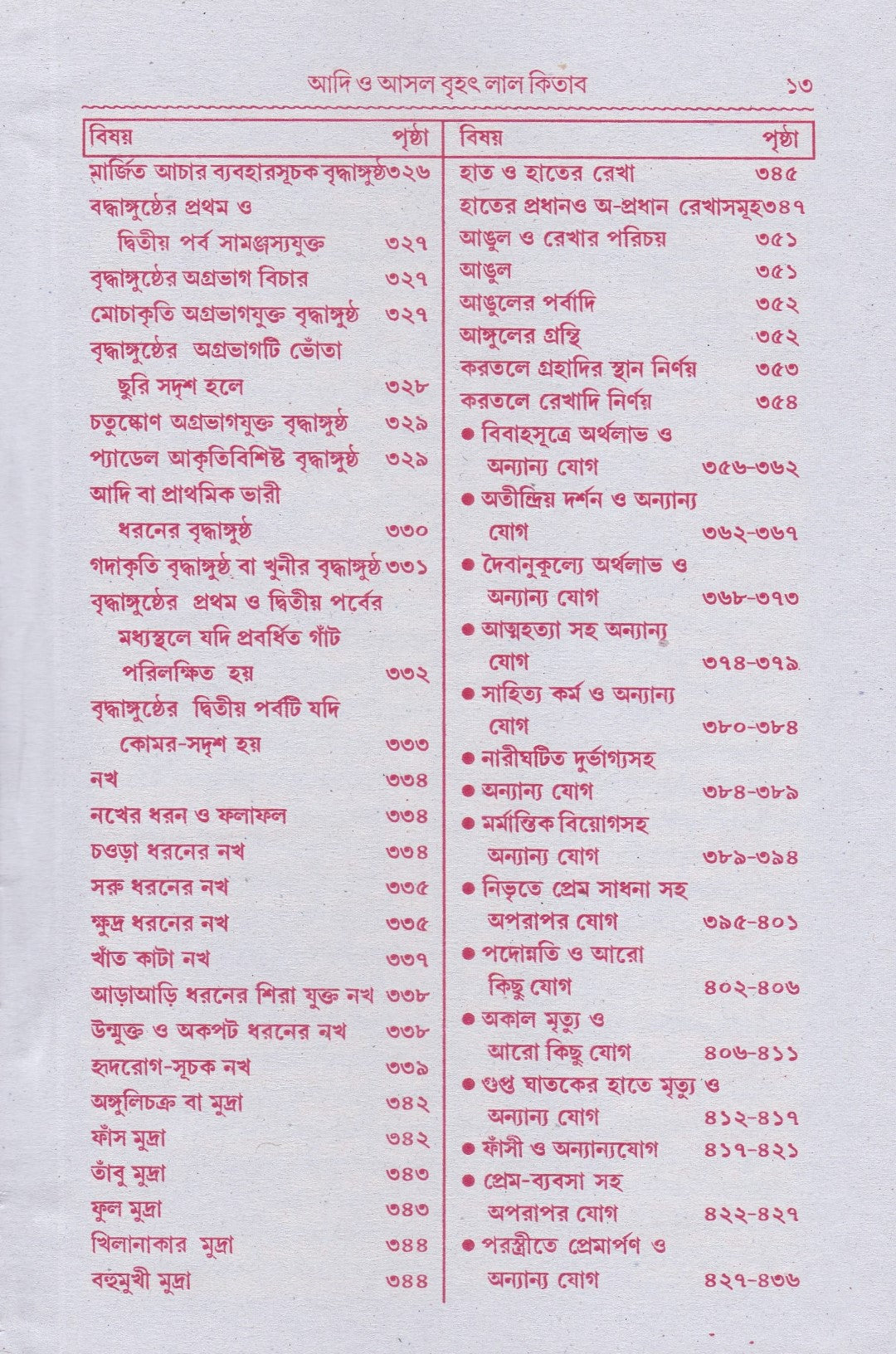 বৃহৎ আদি ও আসল লাল কিতাব