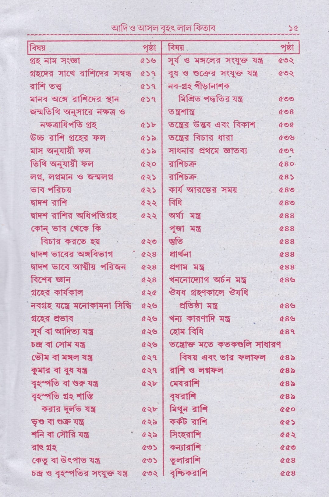 বৃহৎ আদি ও আসল লাল কিতাব