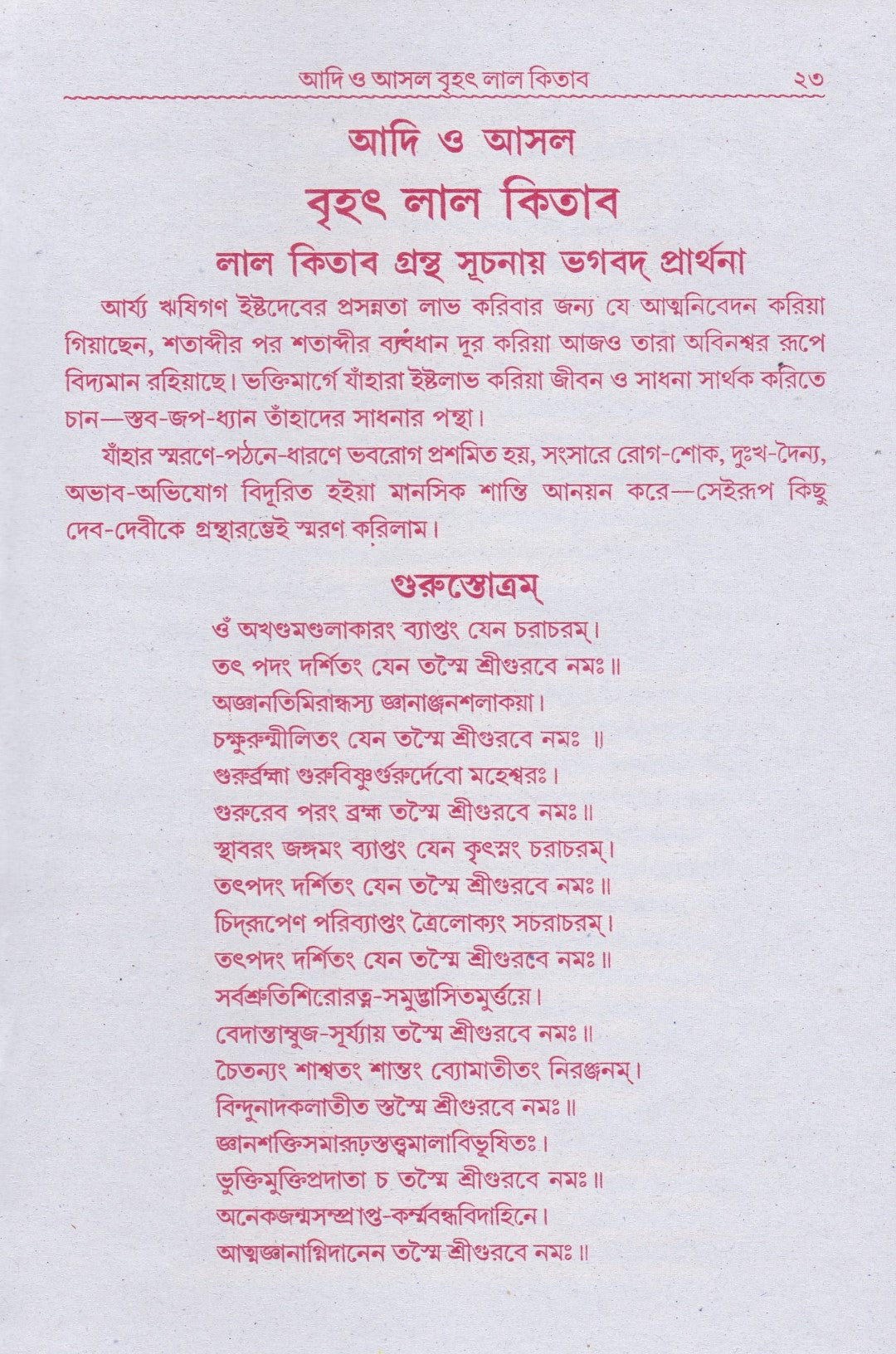 বৃহৎ আদি ও আসল লাল কিতাব