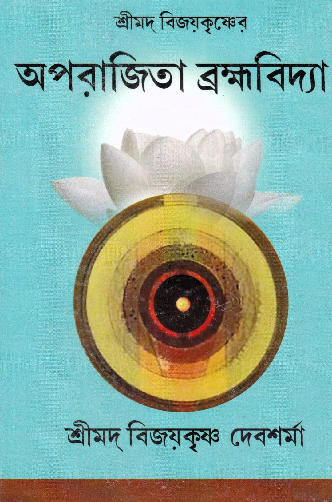 অপরাজিতা ব্রহ্মবিদ্যা