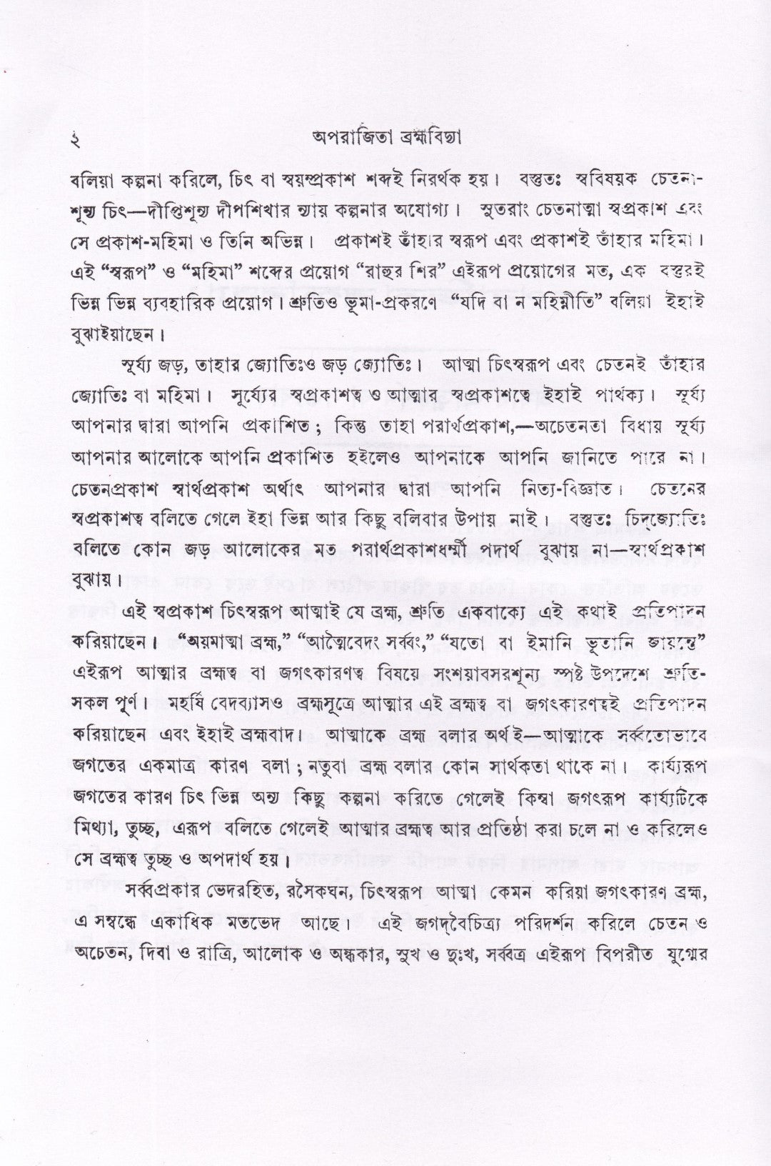 অপরাজিতা ব্রহ্মবিদ্যা