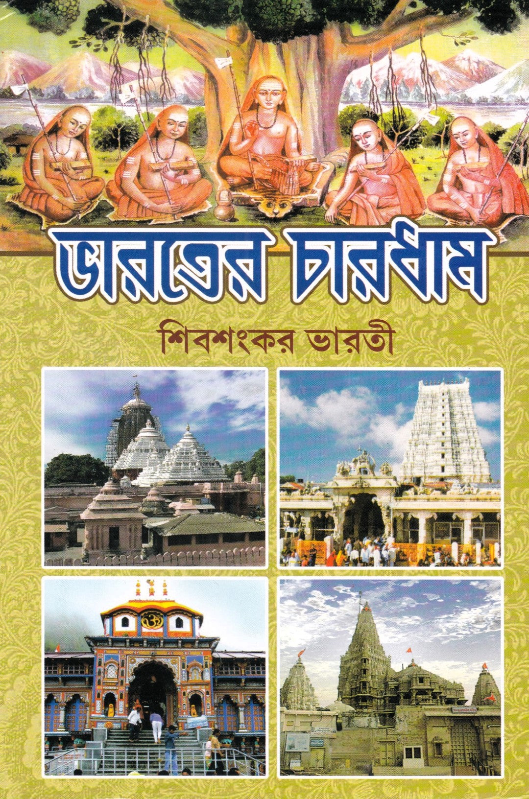 ভারতের চারধাম