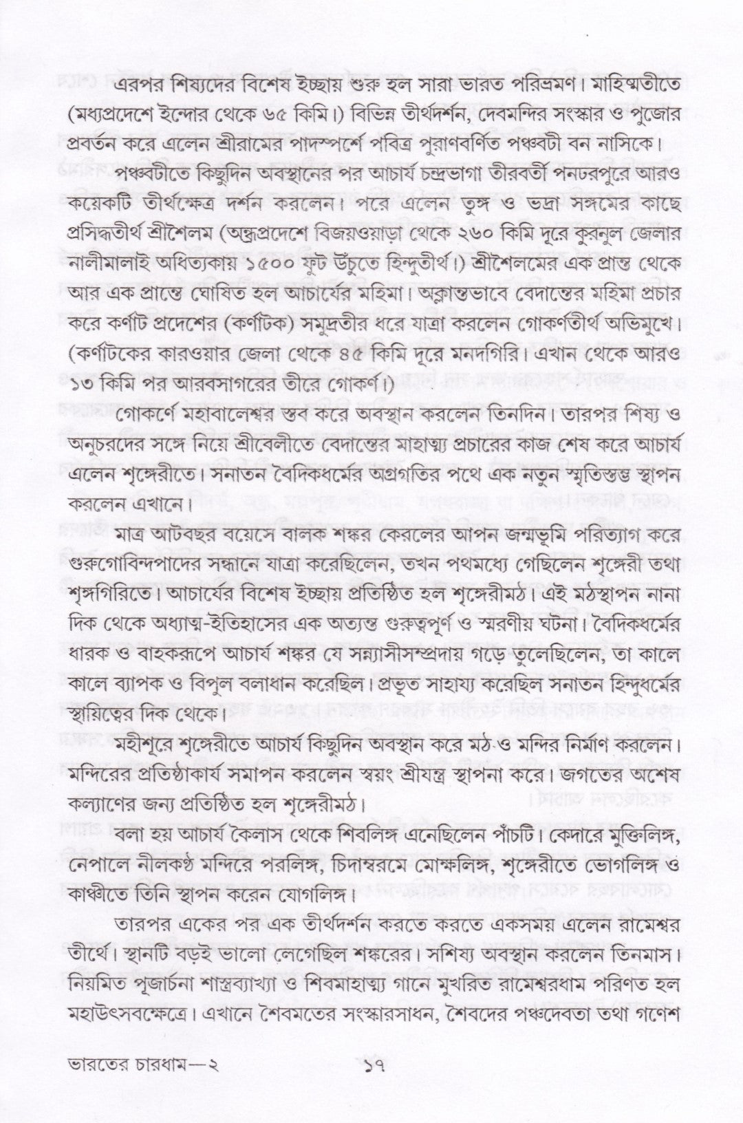 ভারতের চারধাম