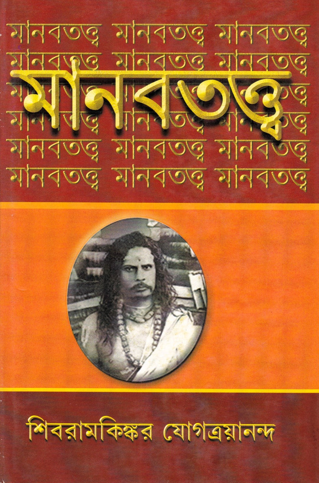 মানবতত্ত্ব