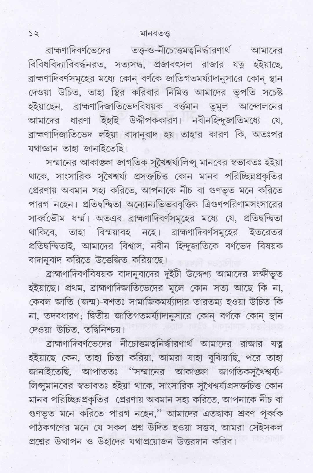 মানবতত্ত্ব