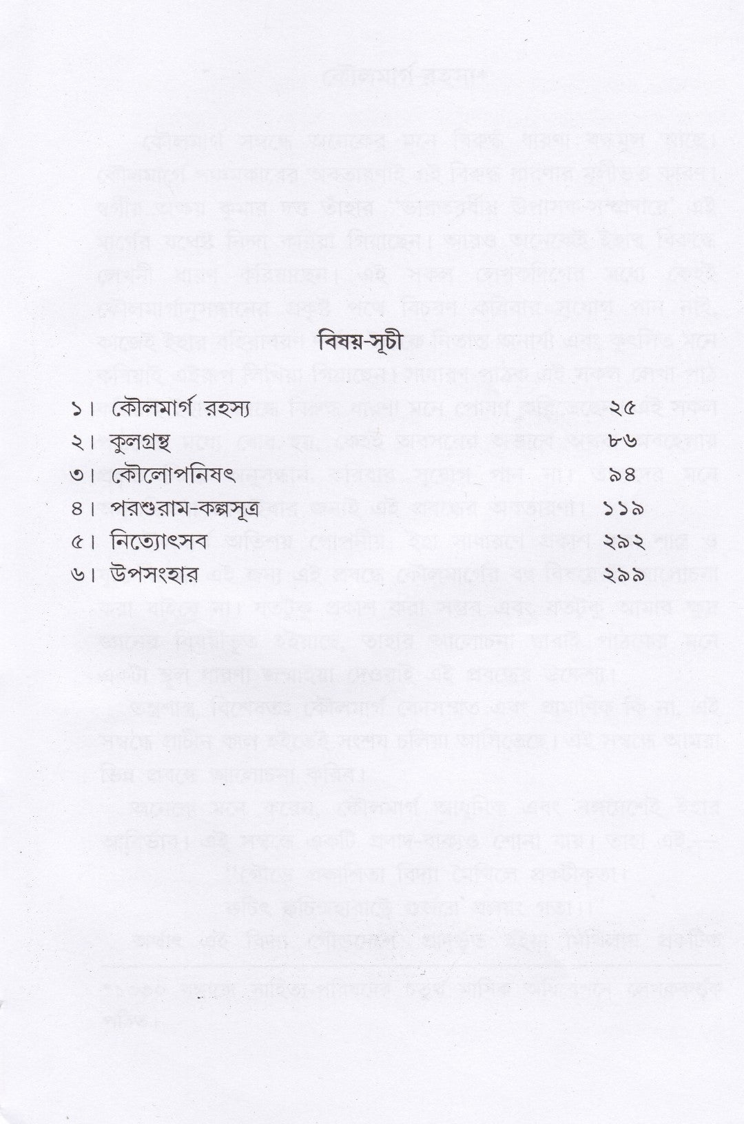 কৌলমার্গ সাধনরহস্য