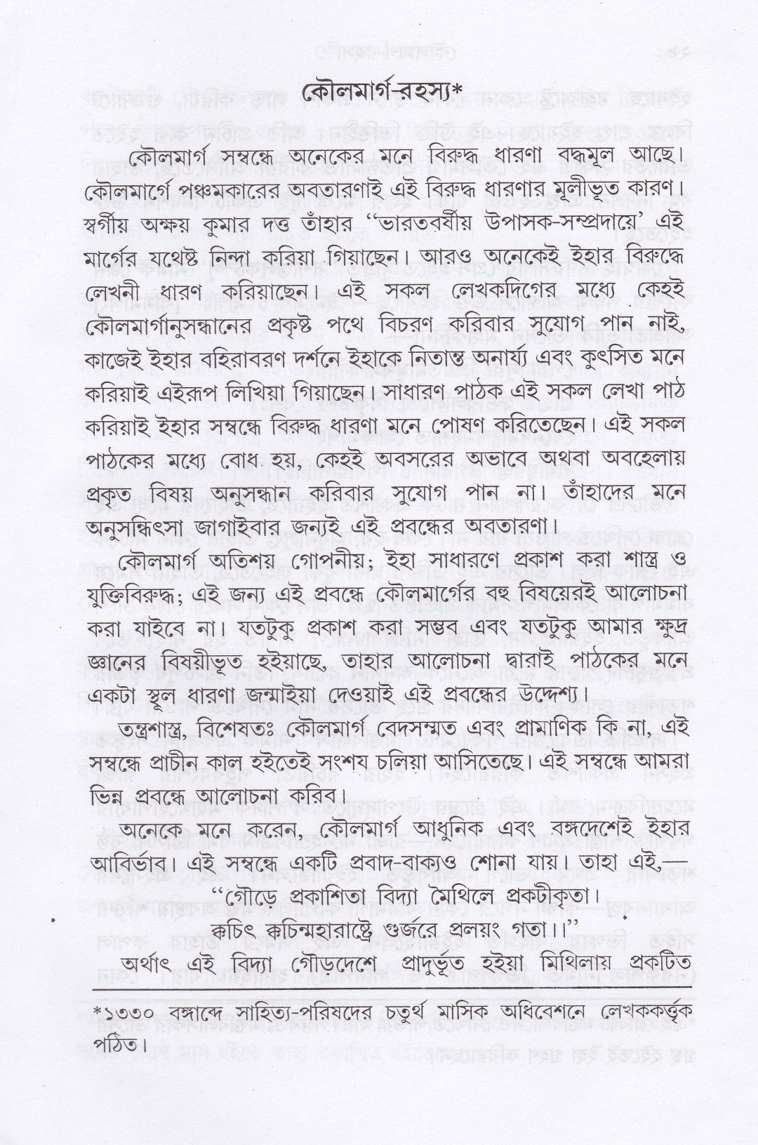 কৌলমার্গ সাধনরহস্য
