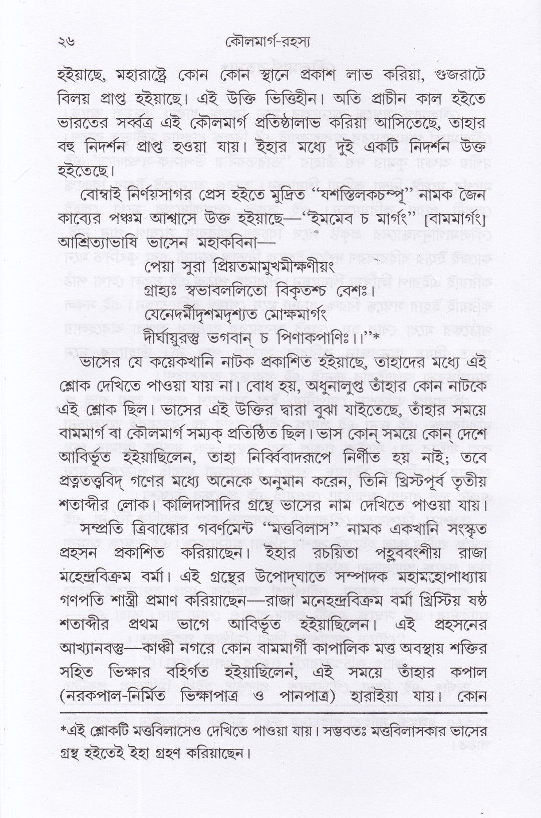 কৌলমার্গ সাধনরহস্য