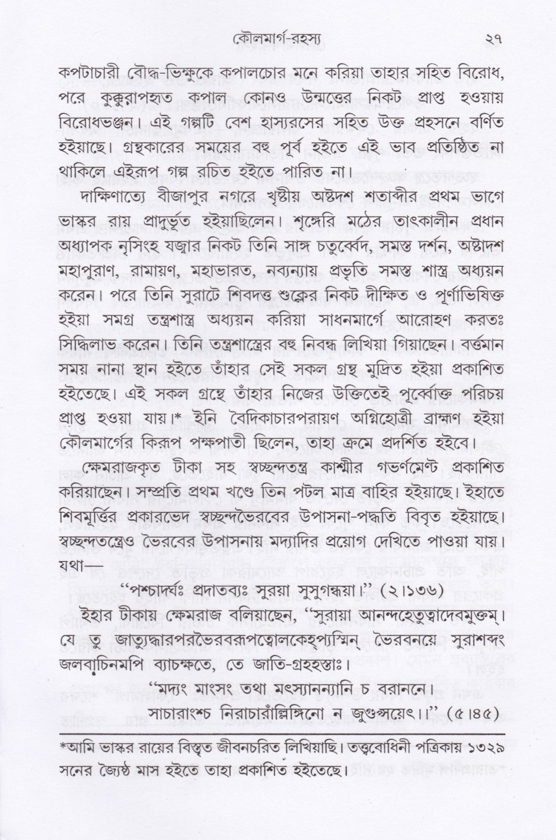 কৌলমার্গ সাধনরহস্য