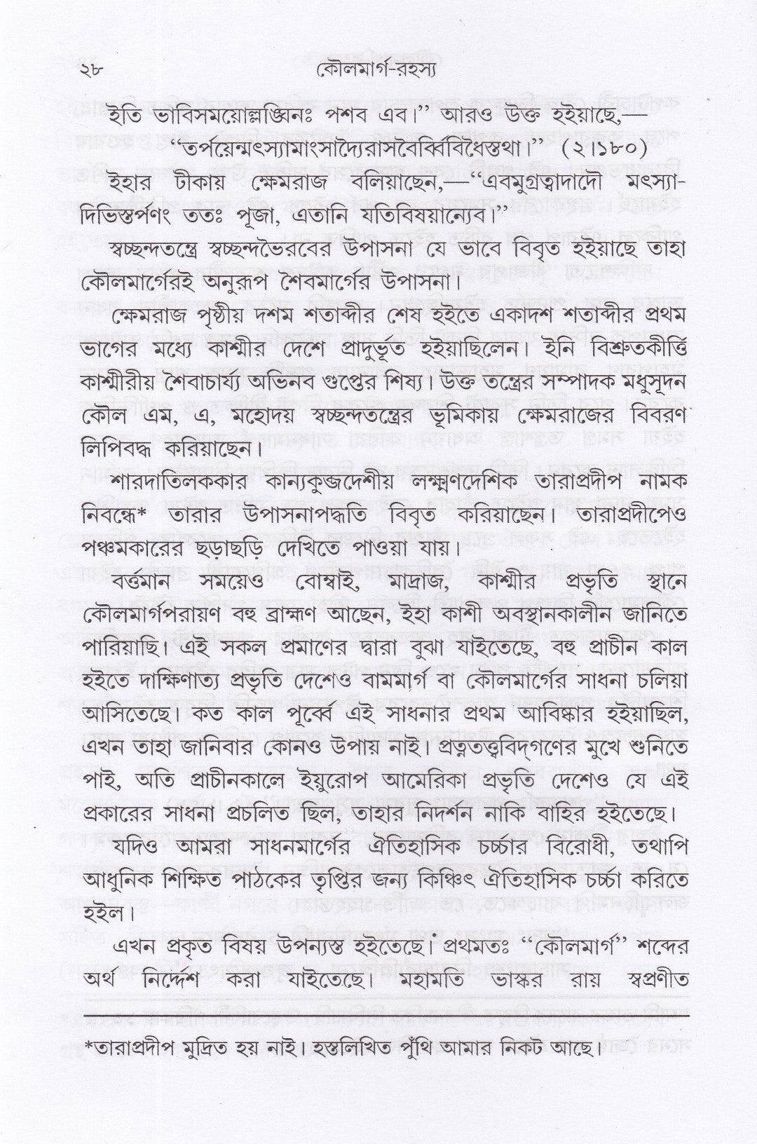 কৌলমার্গ সাধনরহস্য
