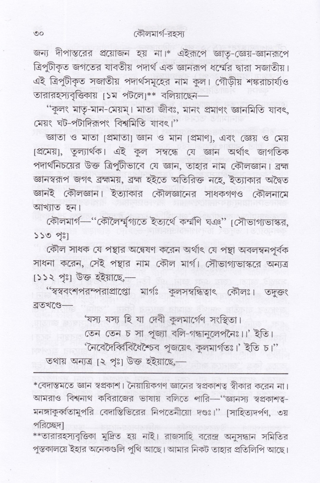 কৌলমার্গ সাধনরহস্য