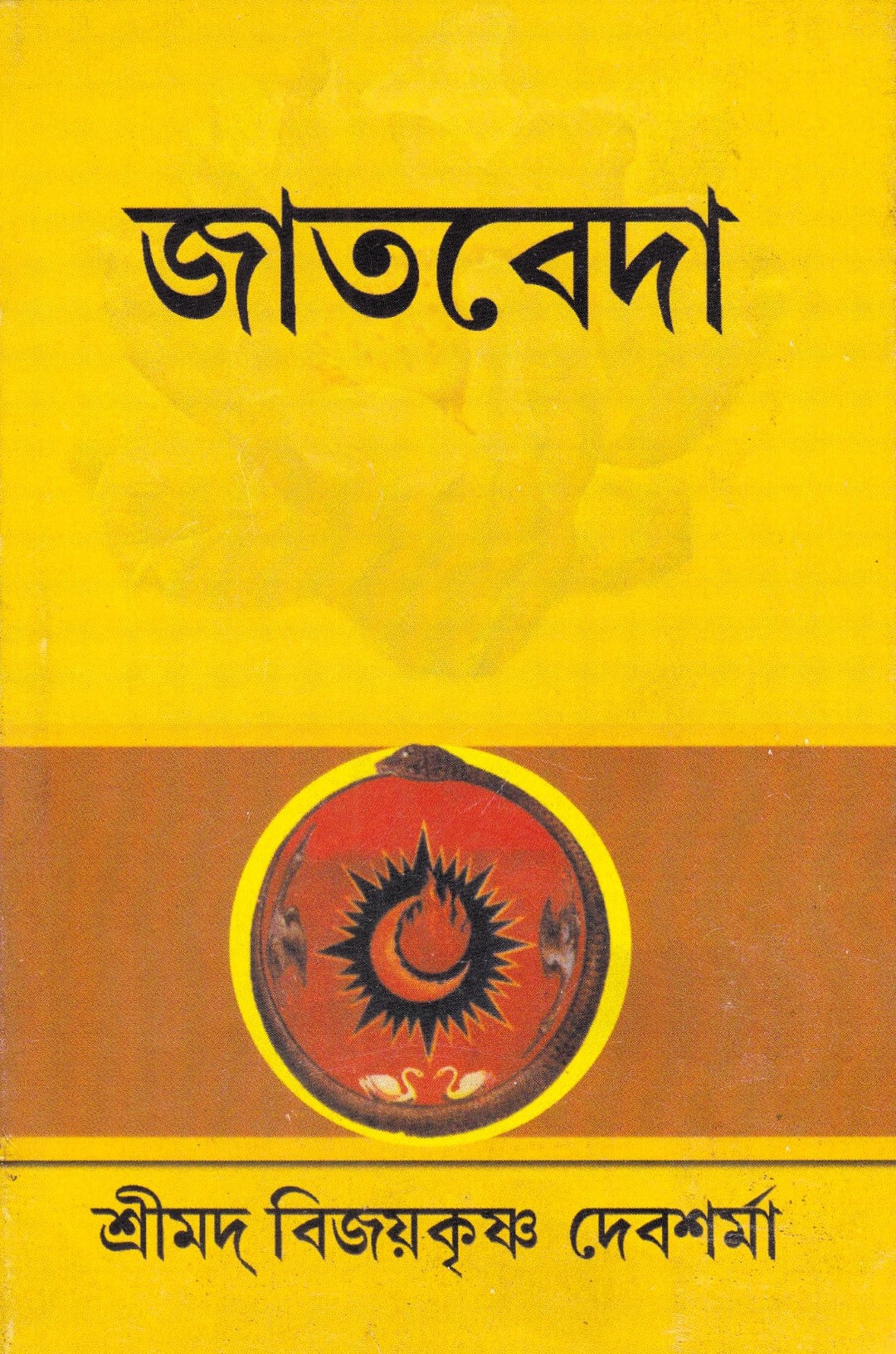 জাতবেদ