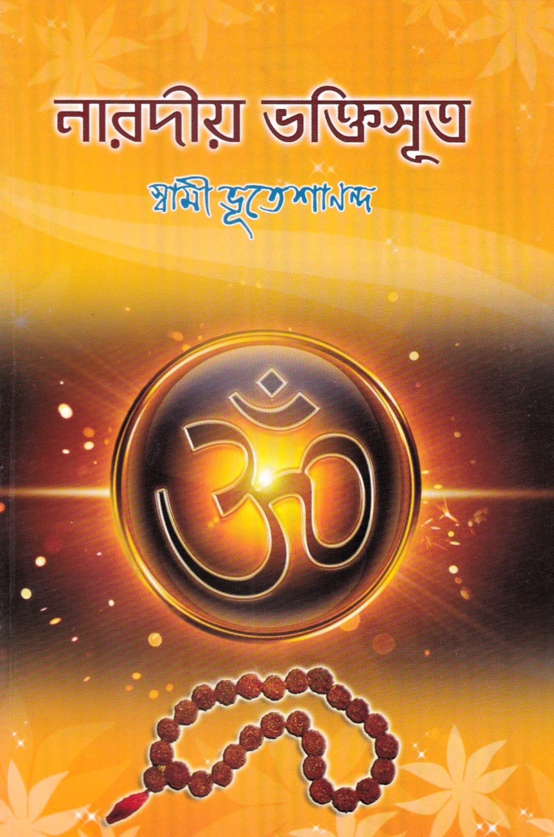 নারদীয় ভক্তিসুত্র