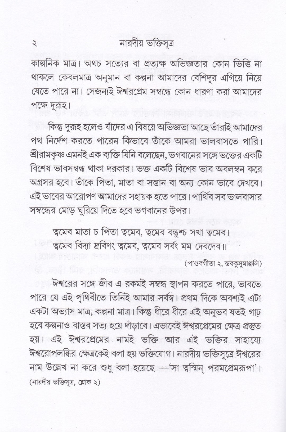 নারদীয় ভক্তিসুত্র