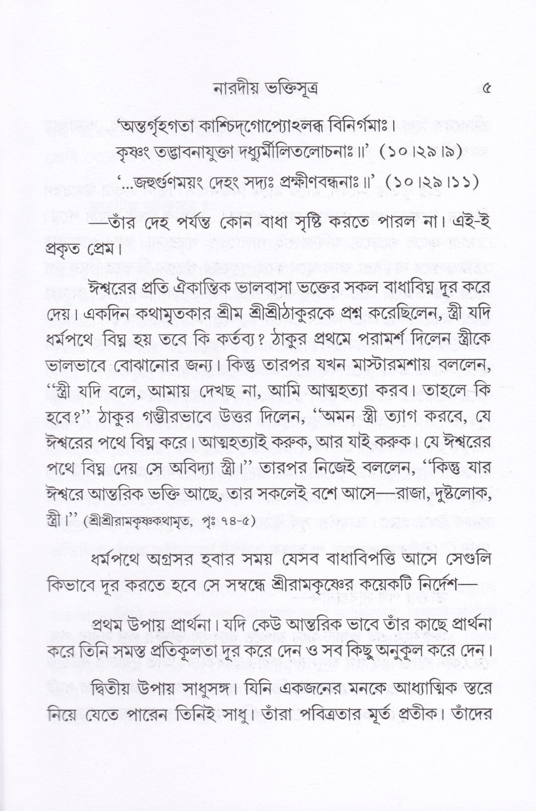 নারদীয় ভক্তিসুত্র