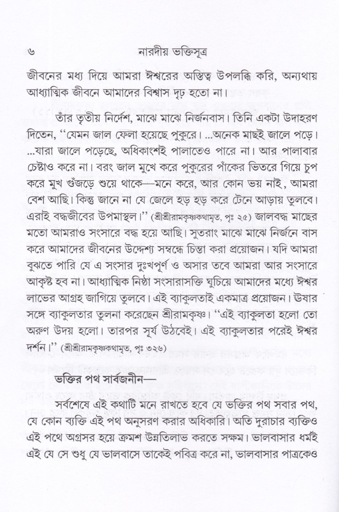 নারদীয় ভক্তিসুত্র
