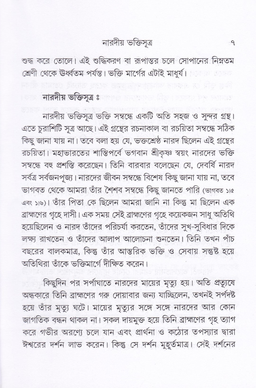 নারদীয় ভক্তিসুত্র