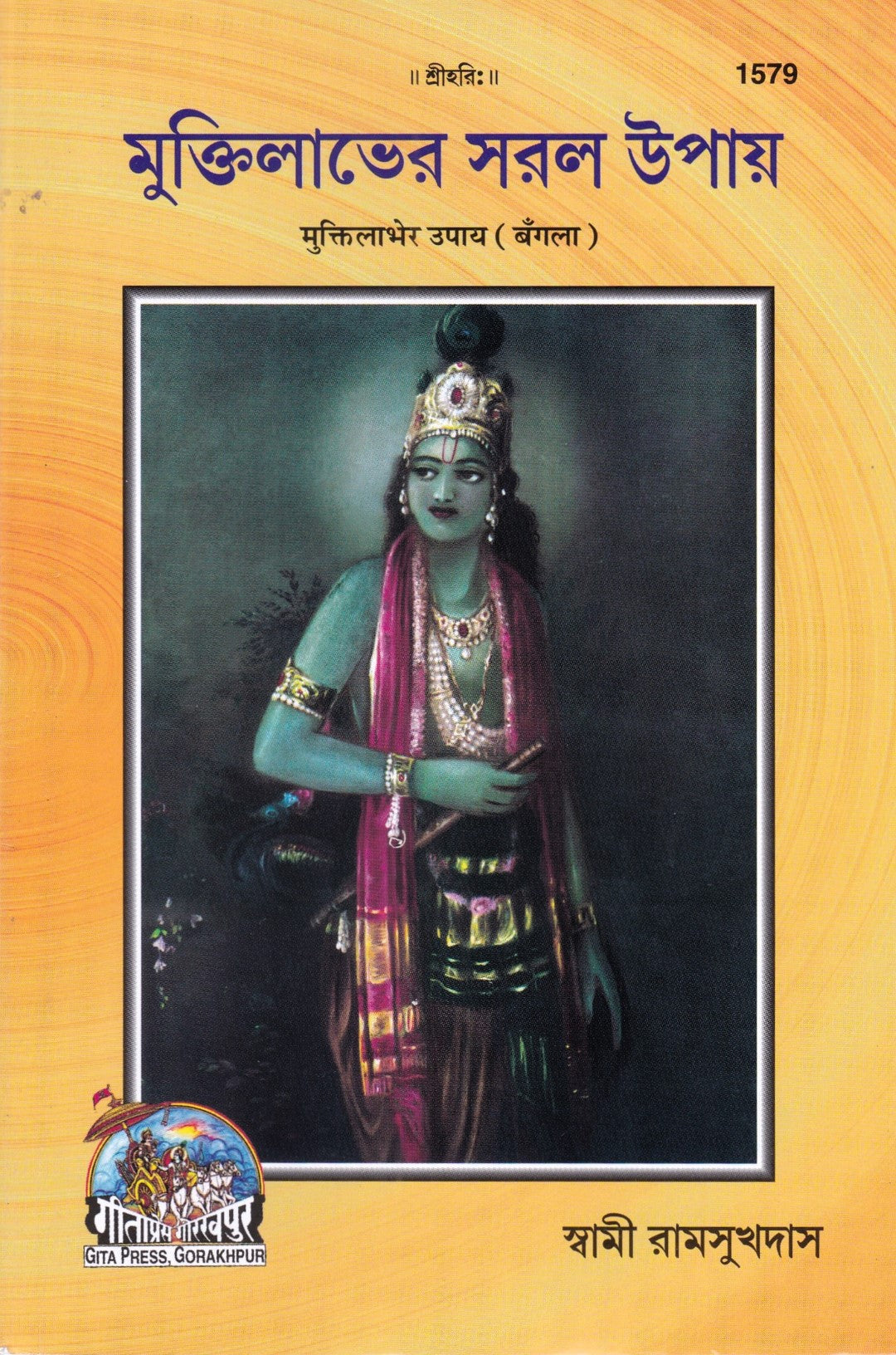 মুক্তিলাভের সরল উপায়