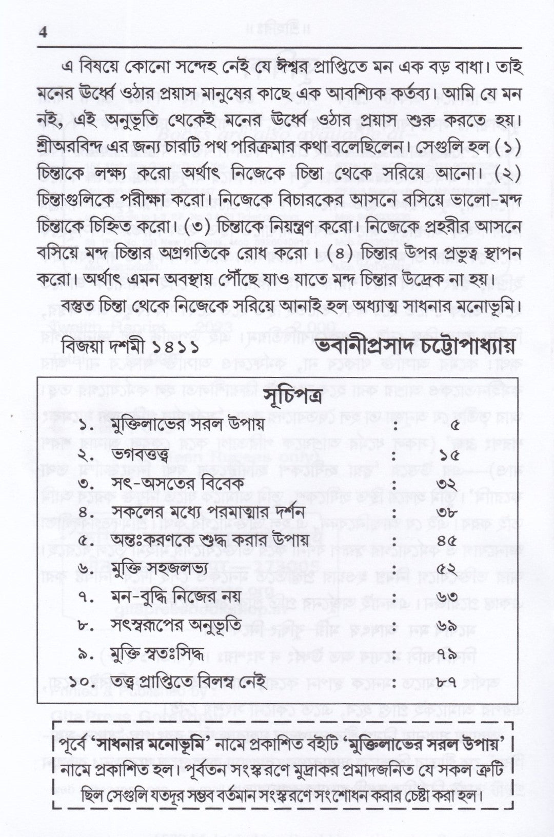 মুক্তিলাভের সরল উপায়