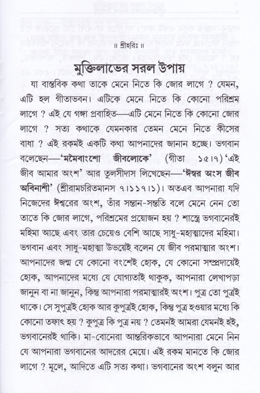 মুক্তিলাভের সরল উপায়