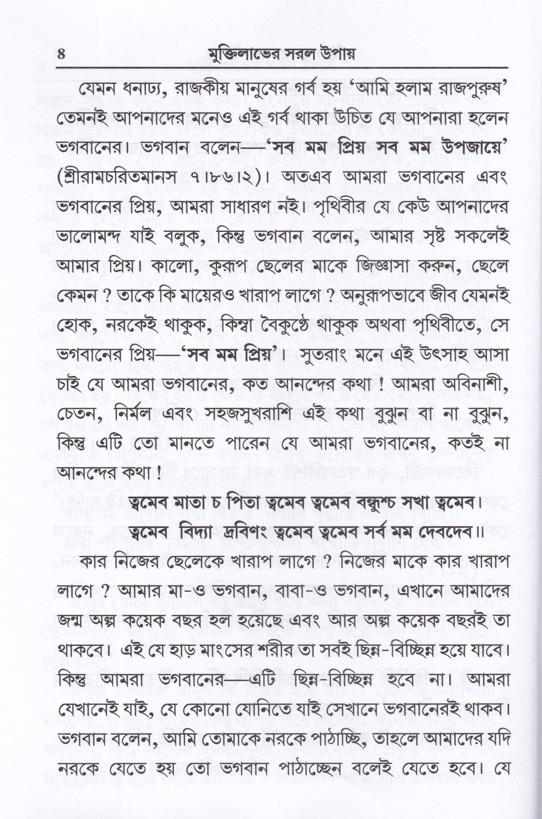 মুক্তিলাভের সরল উপায়