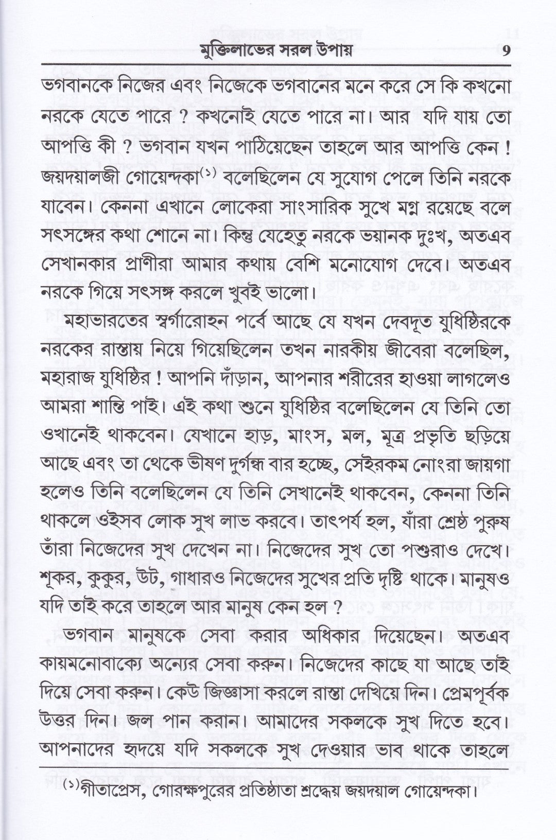 মুক্তিলাভের সরল উপায়