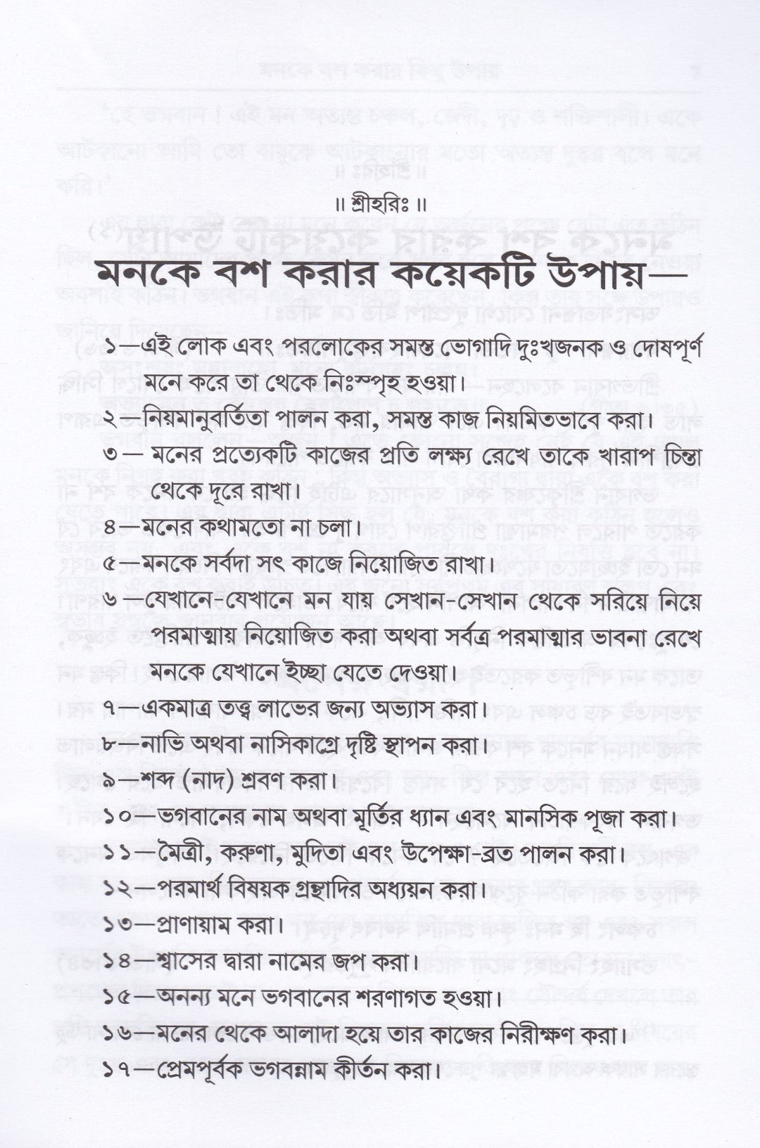 মনকে বশ করার কয়েকটি উপায় ও আনন্দের তরঙ্গ