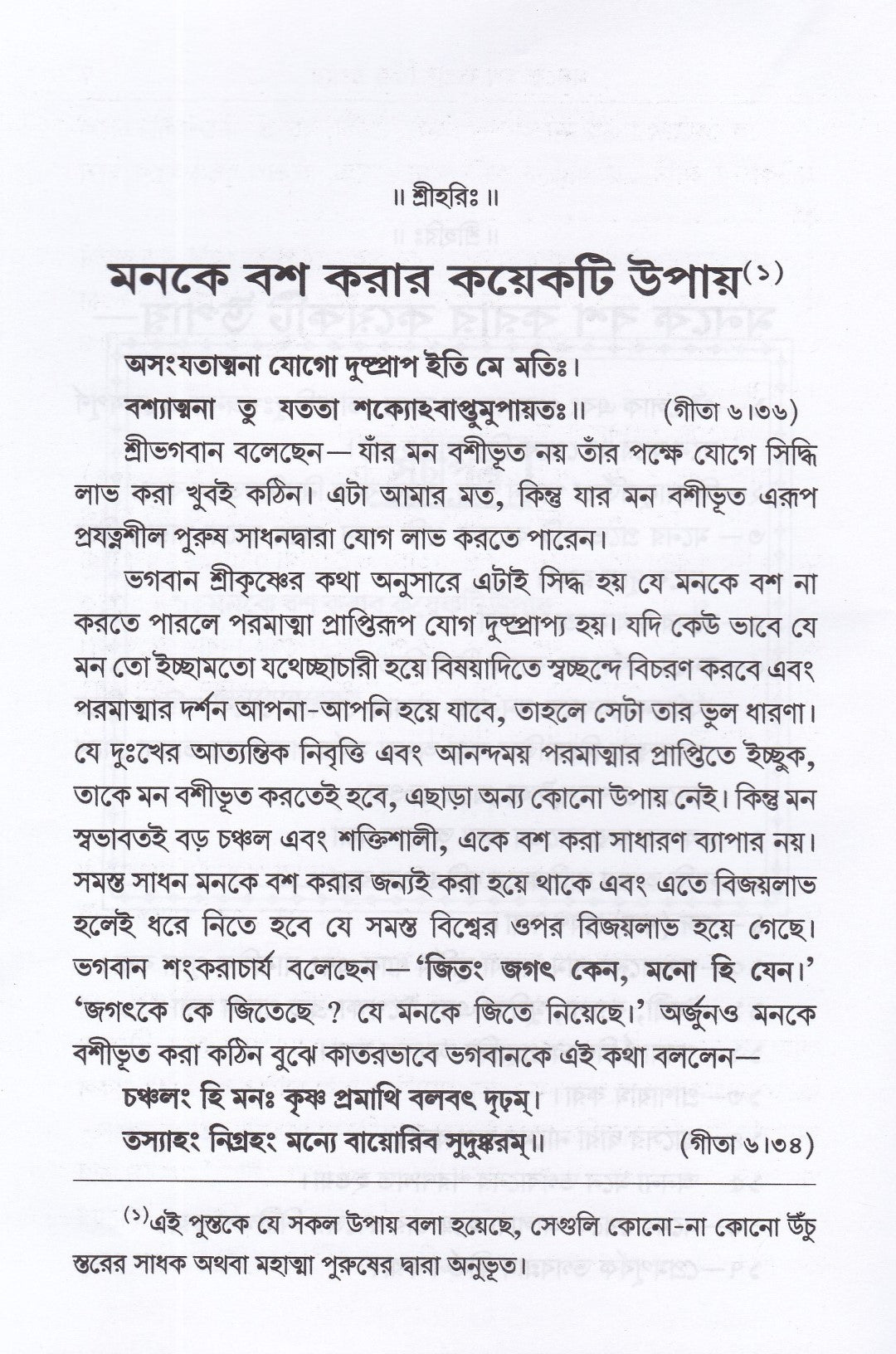 মনকে বশ করার কয়েকটি উপায় ও আনন্দের তরঙ্গ