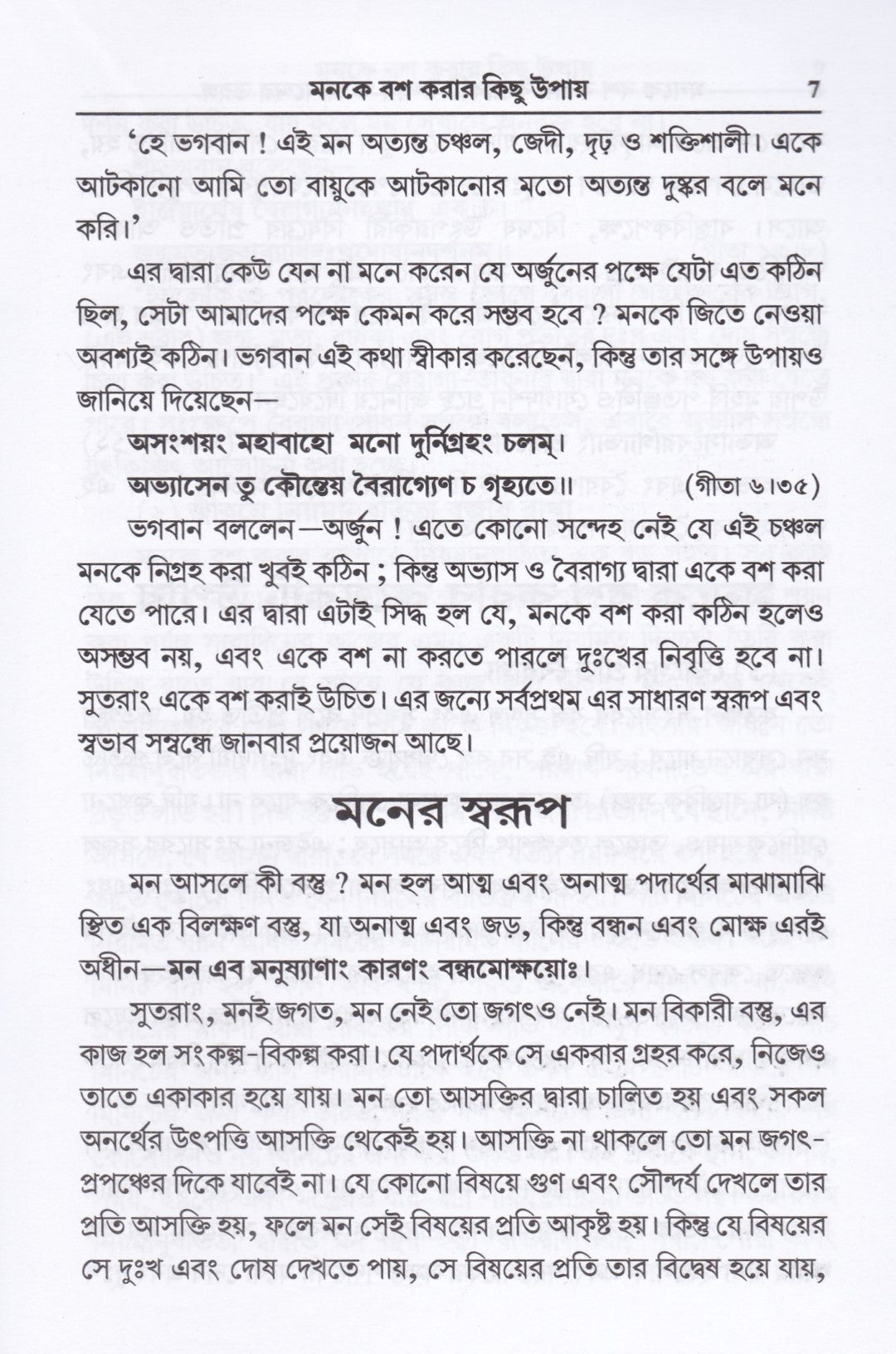 মনকে বশ করার কয়েকটি উপায় ও আনন্দের তরঙ্গ