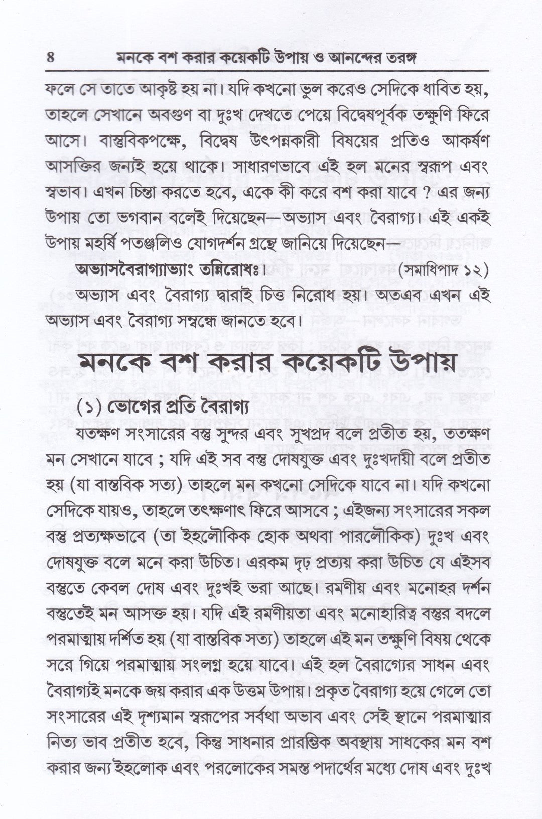 মনকে বশ করার কয়েকটি উপায় ও আনন্দের তরঙ্গ