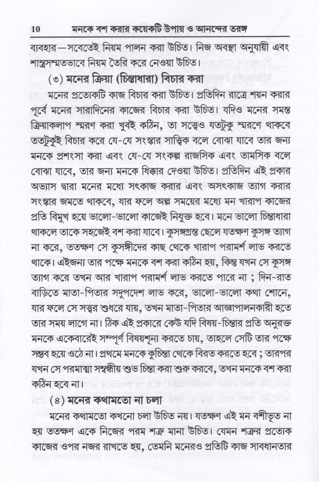 মনকে বশ করার কয়েকটি উপায় ও আনন্দের তরঙ্গ