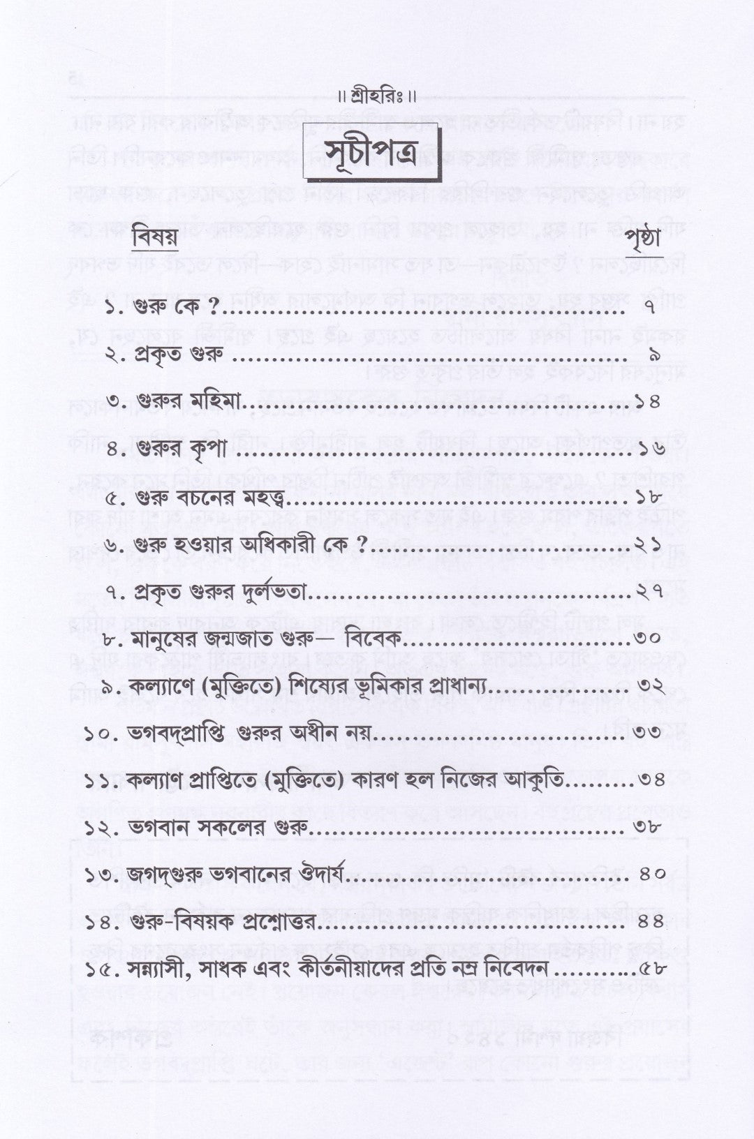 মুক্তি কি গুরু ছাড়া হবে না ?
