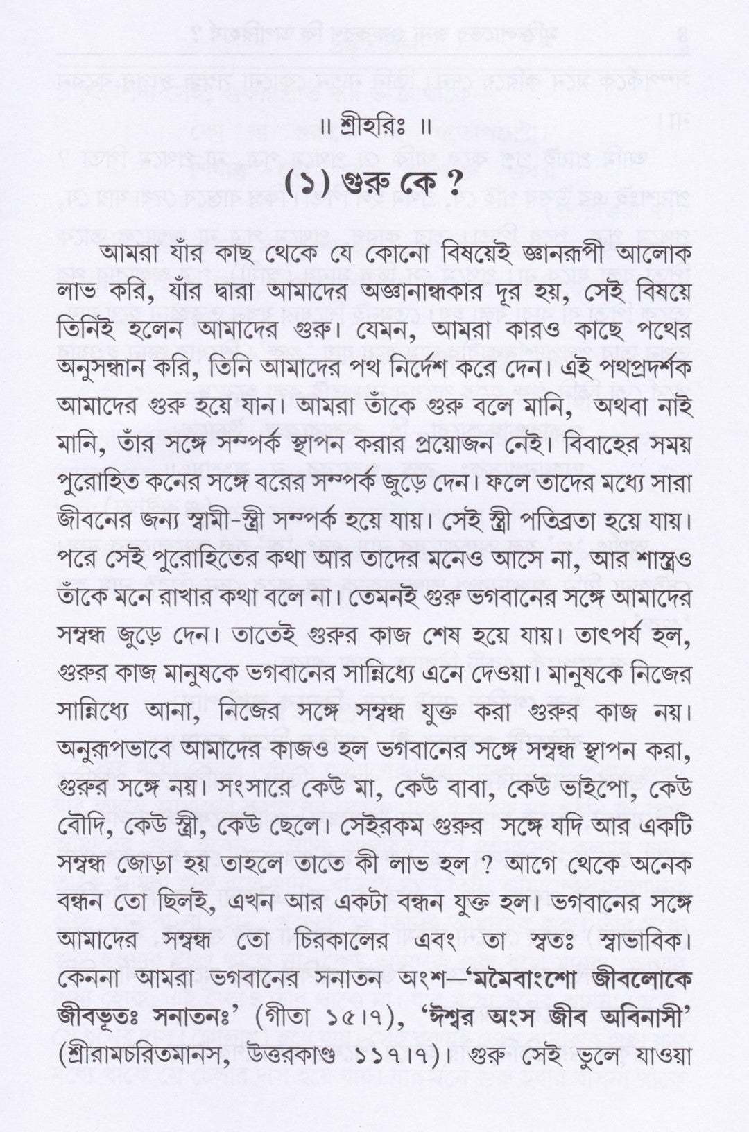 মুক্তি কি গুরু ছাড়া হবে না ?