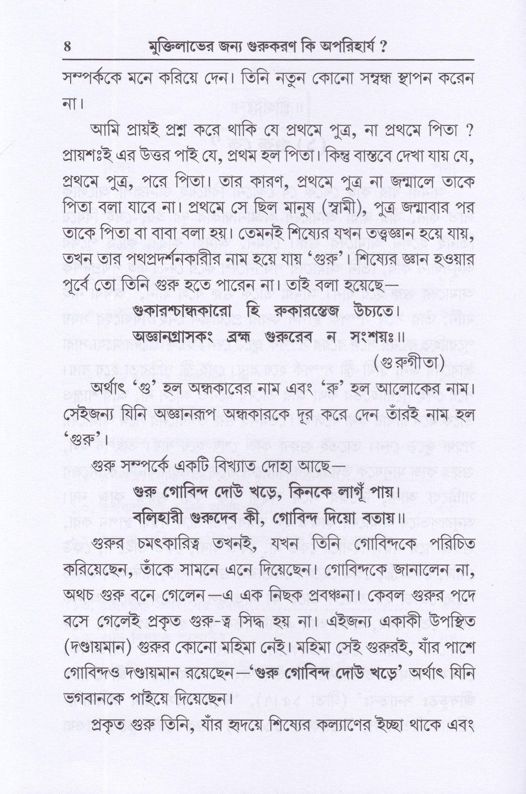 মুক্তি কি গুরু ছাড়া হবে না ?