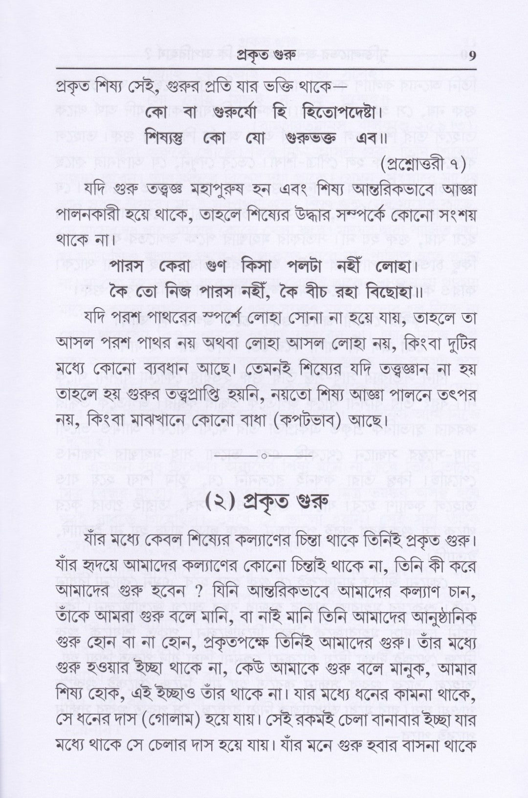 মুক্তি কি গুরু ছাড়া হবে না ?