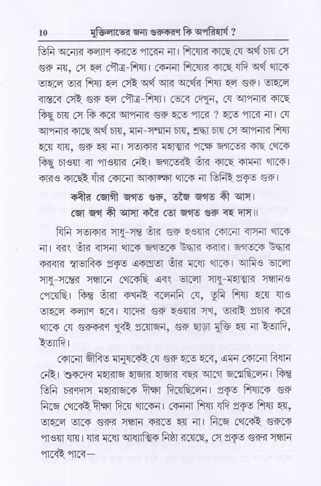 মুক্তি কি গুরু ছাড়া হবে না ?