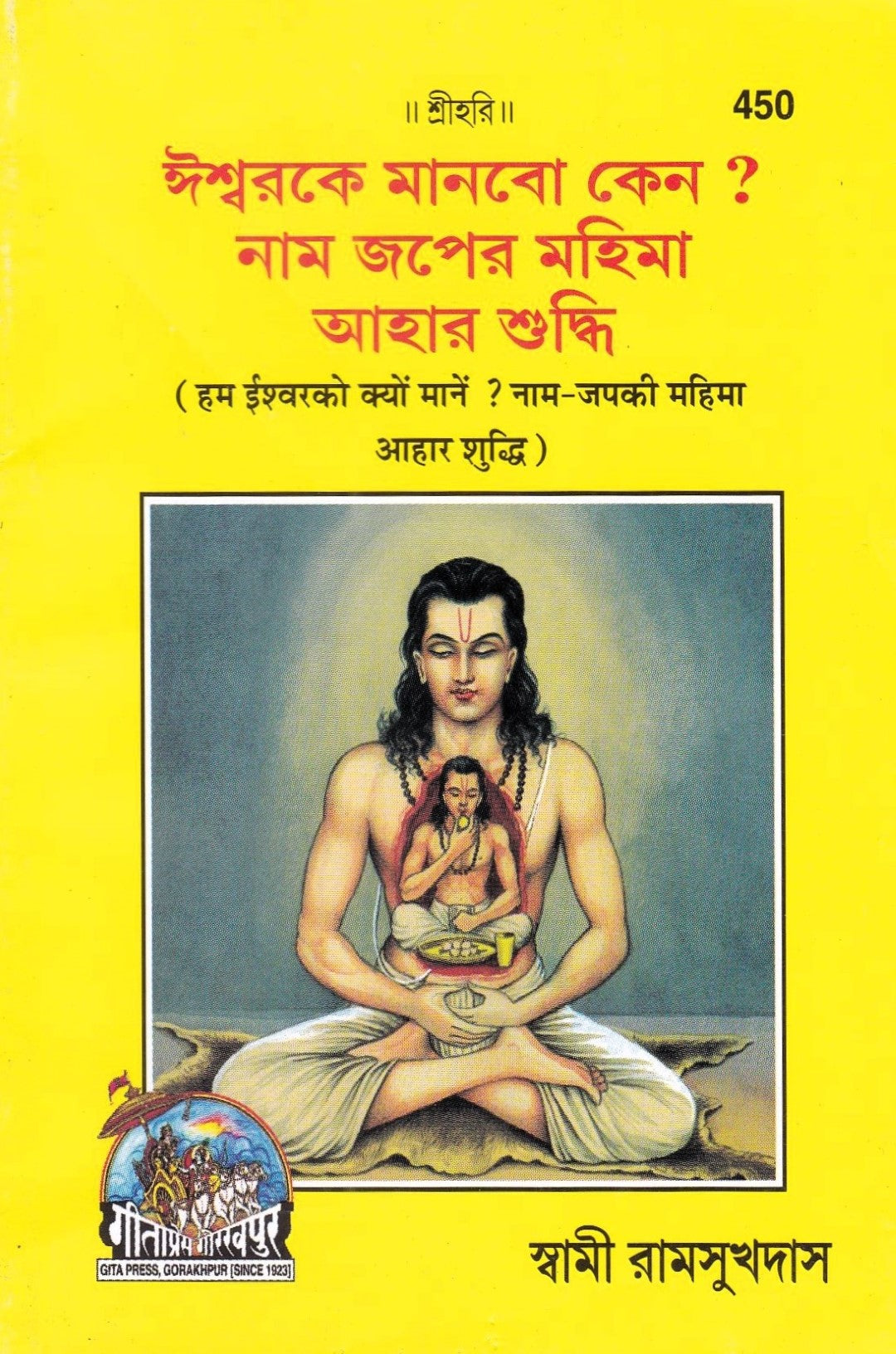 ঈশ্বরকে মানবো কেন ? নাম জপের মহিমা আহার শুদ্ধি
