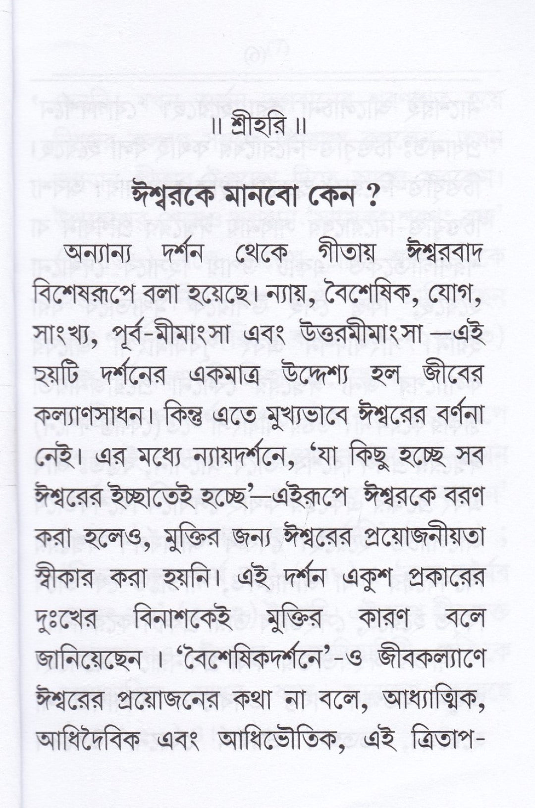 ঈশ্বরকে মানবো কেন ? নাম জপের মহিমা আহার শুদ্ধি