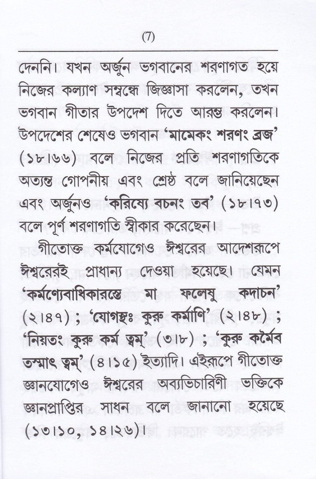 ঈশ্বরকে মানবো কেন ? নাম জপের মহিমা আহার শুদ্ধি