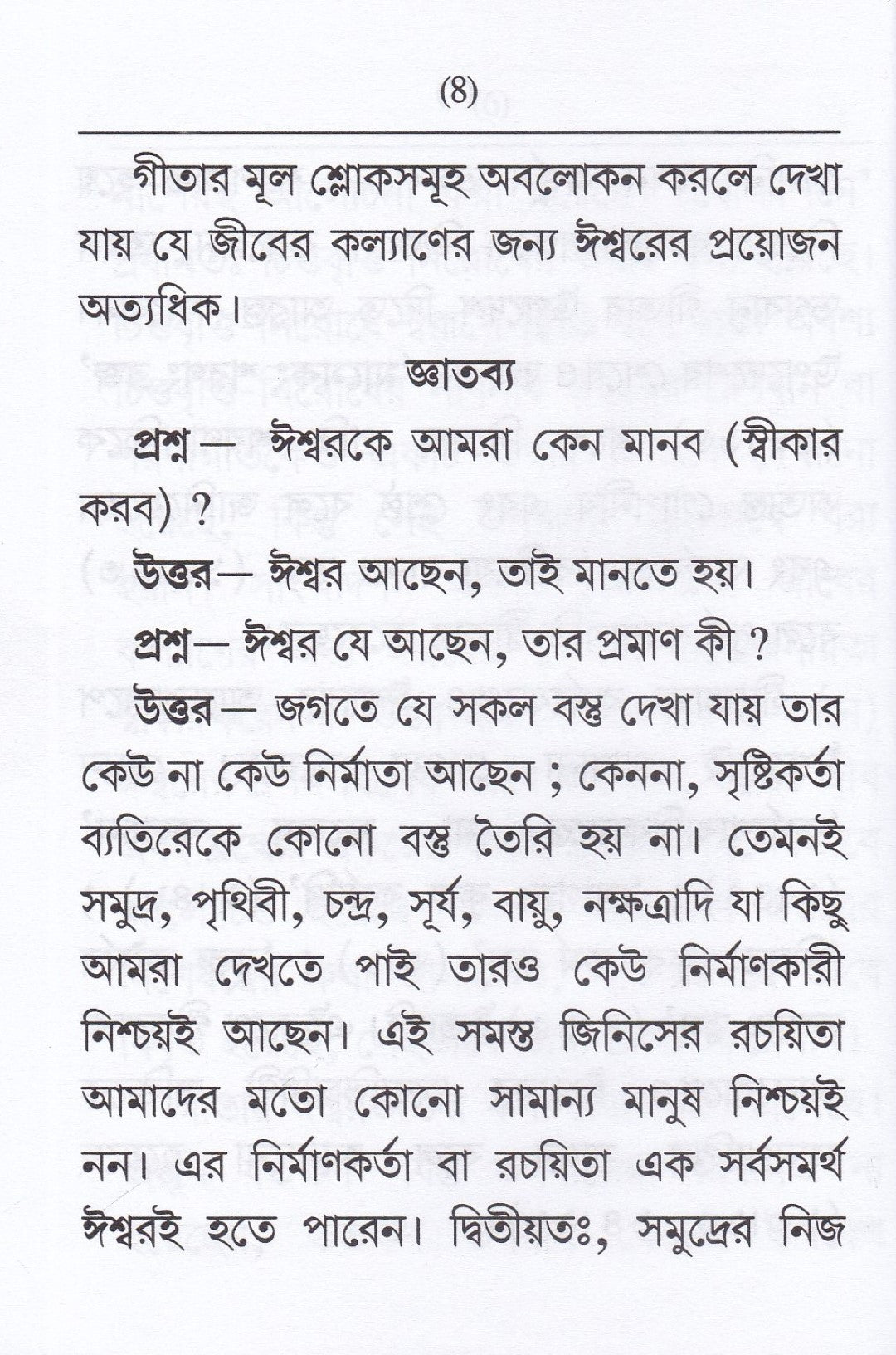 ঈশ্বরকে মানবো কেন ? নাম জপের মহিমা আহার শুদ্ধি