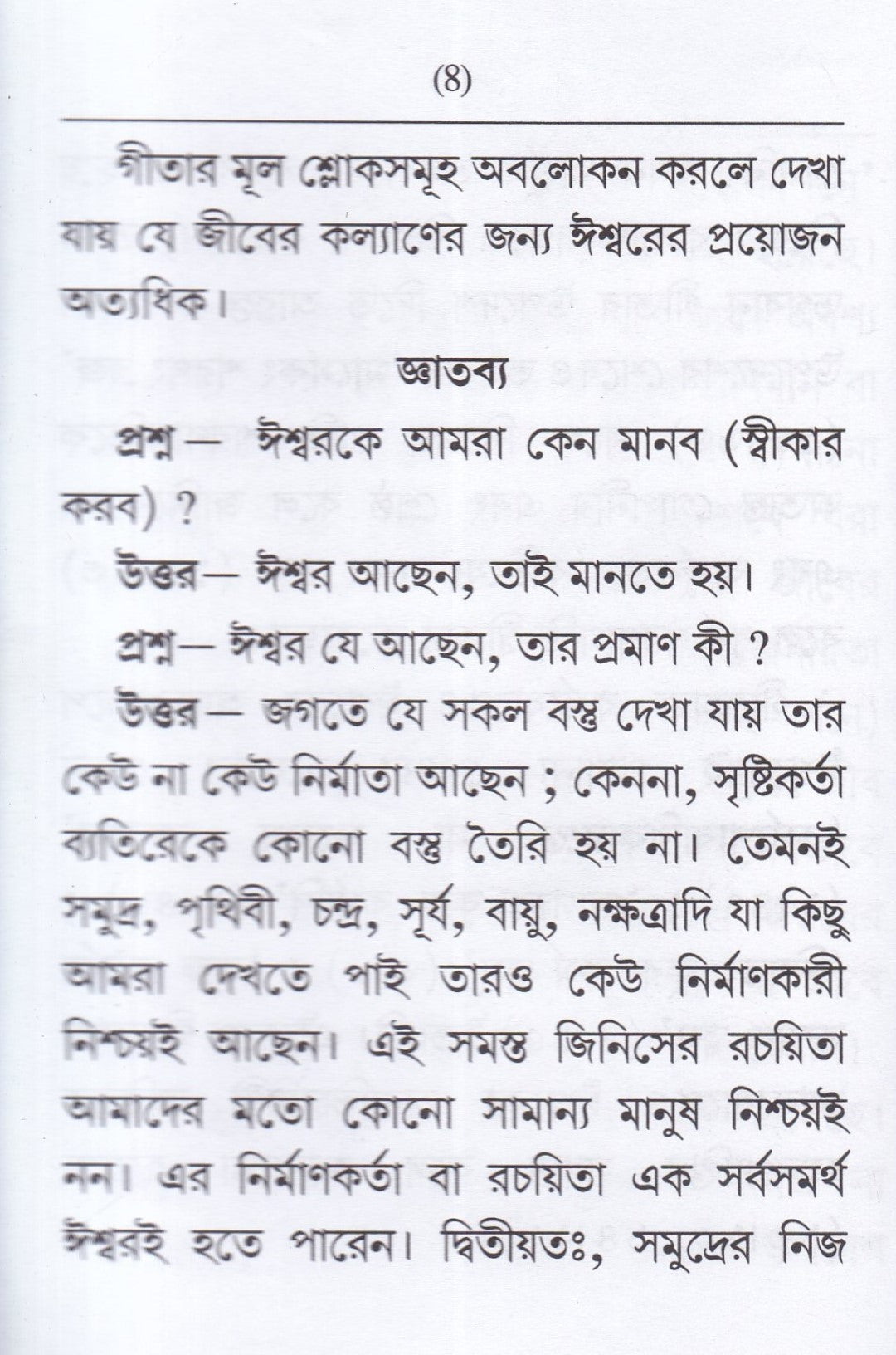 ঈশ্বরকে মানবো কেন ? নাম জপের মহিমা আহার শুদ্ধি