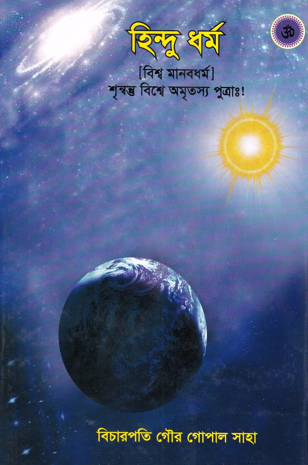 হিন্দু ধর্ম (বিশ্ব মানবধর্ম)