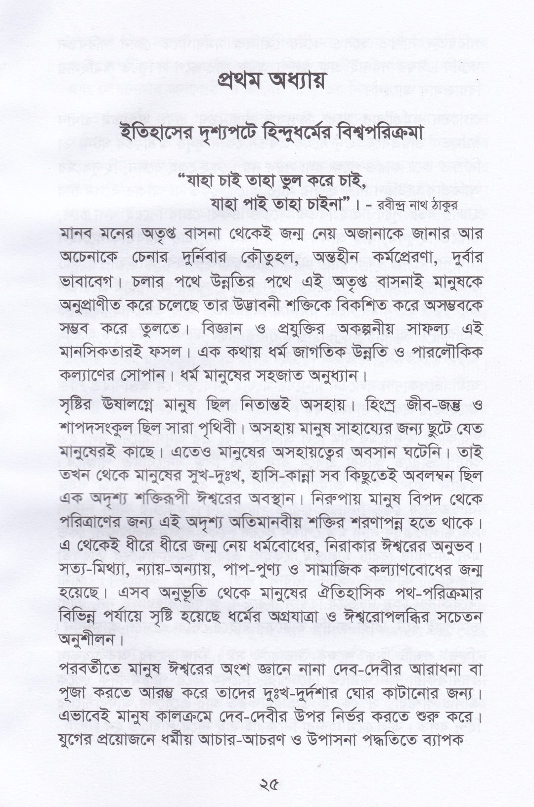 হিন্দু ধর্ম (বিশ্ব মানবধর্ম)